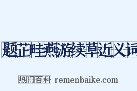 题芷畦燕游续草近义词是什么意思的图片
